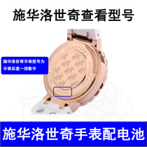 Suitable for Swarovski Swarovski watch battery Swiss original battery button battery