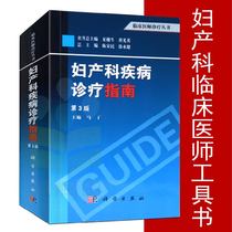 正版 妇产科疾病诊疗指南 第3版 马丁 临床医师诊疗丛书 临床妇产科疾病诊治指南 妇科医师工具书 临床医师诊疗指导手册 妇科书籍