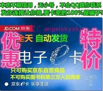 (Automatic card issuing) Jingdong e card 100 yuan gift card third party can not use careful liar