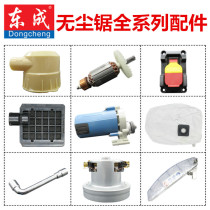 Dongcheng dust-free saw accessories vacuum cleaner motor dust-free saw special saw blade 5 inch 6 inch protective cover dust bag switch