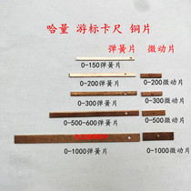 Halong vernier caliper Copper sheet spring sheet fretting sheet 0--150-200-300-500--1000mm plug iron