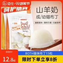 Both cat pudding cat goats milk pudding into kittens wet food canned cat snack jelly pudding 15 packs