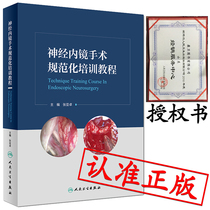 正版 神经内镜手术规范化培训教程 张亚卓 主编 9787117261890 外科学 2018年4月参考书 人民卫生出版社
