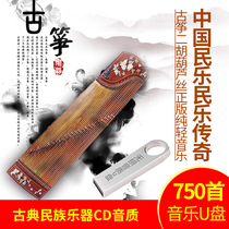 Car U disk classical national musical instrument CD sound quality Chinese folk music zither erhu gourd silk genuine pure light music