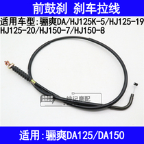 Applicable to Haojue Lishuang DA HJ125K-5 19 20 150-7 8 motorcycle front brake cable drum brake