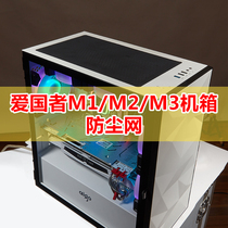  Patriot M2 M3 computer host box dustproof net 17cm*29cm Magnetic fan filter dustproof cover