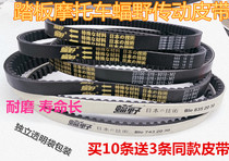 Pedal Motorcycle GY650 80 125 150 Ghost Fire Qiaoge Fuxi Xun Eagle Mover Mat Wild Drive Belt