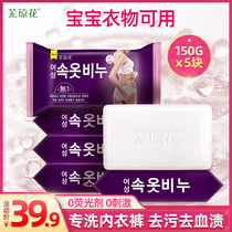 Wu Qionghua underwear soap Underwear special laundry soap for women antibacterial sterilization to remove blood stains decontamination soap for babies can be used