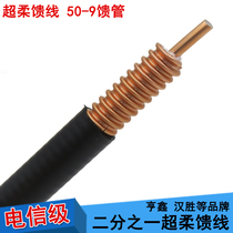 1 2s super-soft 50-9 feeder 50-9 super-flexible feed tube coaxial cable for sale Han Sheng Hengxin