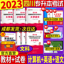 (Delivered from Chengdu) In 2023 Tianyi Sichuan College upgrades the textbooks Chinese English computer liberal arts 6 ordinary colleges and universities in Sichuan Province.