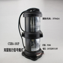 Marine double-layer full plastic navigation signal lights CXH4-101P stern lights waterproof warning lights out of control lights manufacturers spot