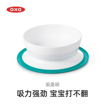 OXO suction cup bowl Baby bowl Baby child meal training Childrens tableware Auxiliary food bowl Drop-proof rice bowl