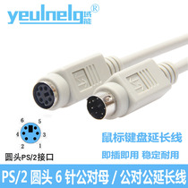 Domain energy PS 2 male-to-female extension cord round hole round head 6-pin ps2 mouse keyboard male-to-male extension line
