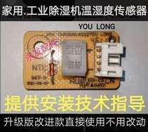 家用.工业除湿机抽湿机配件温湿度传感器YOU.LONG