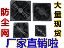  Axial fan dustproof net cover 120*120 fan three-in-one plastic dustproof net 120 black protective net