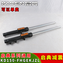 Qidian original motorcycle front shock absorber KD150-F H Z L K E G J left and right shock absorber front shock absorber