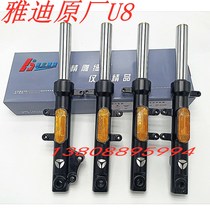 Spark shock absorption Yadi original electric battery car DE3 U8 disc brake drum brake hydraulic front shock absorber front fork