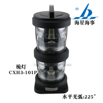 Marine sailing signal light CXH3-101P mast light 225 ° transparent IP56 double layer 220V65W full plastic 6n m