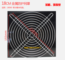 New 18CM Metal Mesh Cover Bold Fan Protective Mesh Cover 180mm Short Foot