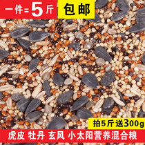 Special parrot mixed grain peony Xuanfeng tiger skin parrot grain bird food bird food feed 5 jin more than 5 Jin provinces