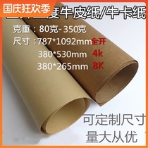 Full open large sheet 4 K8K80g -- 350g Kraft paper printing paper packaging Kraft paper cover cowhide cardboard