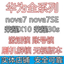 Suitable for Huawei nova7 unlock nova7SE brush unlock lock Glory 30s X10 account lock