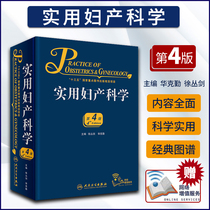 实用妇产科学 第4版第四版华克勤徐丛剑编附网络增值服务临床案头参考书升级版妇产科学十三五规划妇产科临床医学书 人民卫生