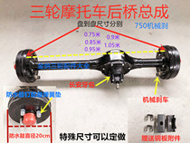Three-wheeled motorcycle rear axle accessories assembly Zongshen Futian Longxin Lifan chain split integrated rear axle