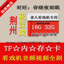 Opera card Jingzhou flower drum drama video TF memory card U disk full drama audio singing machine Full drama 