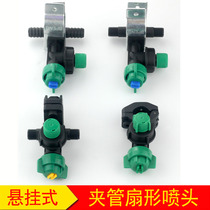 Hanging high pressure nozzle External thread external walking connecting pipe clamp pipe Fan-shaped drag beating machine spray head Agricultural
