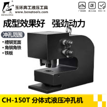 CH-150T hydraulic punching machine iron plate punching machine angle steel channel steel metal plate punching machine
