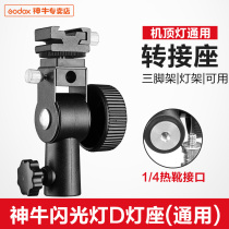 God Bull Flash Base D Flash Base Umbrella Lamp Holder Can Be Connected With Reflective Umbrella Soft Light Umbrella Photographic Equipment
