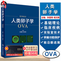 正版 人类卵子学 孙莹璞 相文佩主编 基础医学 胚胎学 人类卵子学妇产科学生殖医学基础理论知识临床疾病实验技术前沿进展医学书籍