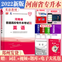 Official library class 2022 Henan college entrance English textbook for college entrance examination in Henan Province