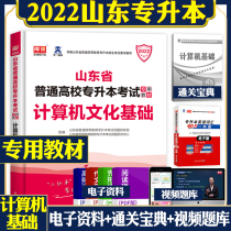 Official Library Class Tianyi 2022 Shandong College Entrance Examination Computer Culture Basic Textbook Shandong Province Unified Recruitment College Junior College Undergraduate Computer Foundation Shandong College Undergraduate Examination