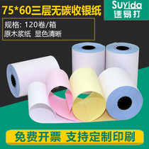 Quick and easy to play carbon-free pressure sense cash register printing paper 75 × 60 three-layer cash register paper carbon-free white red yellow triple receipt paper department store needle printing roll paper merchant super voucher paper carbon-free cash register roll paper