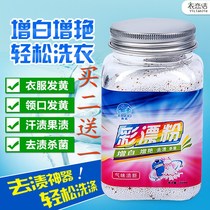 Color bleaching powder baby colored clothes to juice milk stains red wine stains tea stains yellow whitening Zeng Yan home decontamination