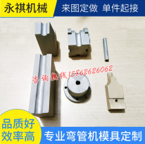 Servo automatic pipe bending machine mold wheel mold clamping mold block Guide mold anti-wrinkle mold bending machine accessories