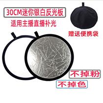 Small reflector 30cm foldable reflector photography portable supplementary light light barrier small reflector 80cm