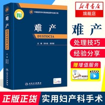 新华正版难产精装版 刘兴会主编 附网络增值服务视频学习 妇产科学临床产科孕产助产技术 护士医生参考书难产指南人民卫生出版