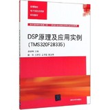 DSP Principles and Application Examples (TMS320F28335)-Electronic Information Applied Planning Teaching in Colleges and Universities