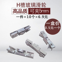 H aluminum slot special push-pull glass cabinet door pulley clip 5mm glass matching display cabinet wheel roller with bearing accessories package