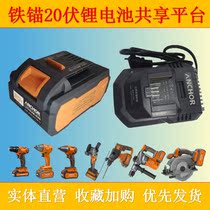 ANCHOR iron ANCHOR lithium battery charger 20 volt platform angle grinder electric wrench Lithium electric drill impact drill electric hammer parts