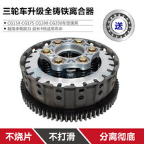 Three-wheeled motorcycle CG150 175 200 250 300 iron clutch Zongshen Futian Longxin GM