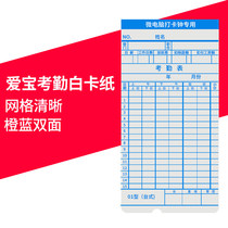 Aibao punch card machine attendance paper card double-sided microcomputer staff to work check-in clock accessories common white cardboard