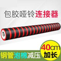 Connector accessories dumbbell connecting rod Yaling connector Universal 40CM dumbbell rod extended connecting rod variable barbell