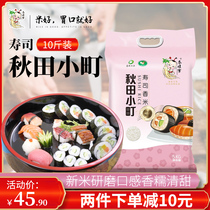 Sanwaxue Akita Komachi rice 10 kg northeast rice japonica rice 5kg sushi special porridge rice pearl rice new rice