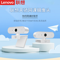 Lenovo tianjiao online class camera 2M 4M live interview with microphone online class distance teaching small new notebook computer desktop all-in-one usb external home office drive-free