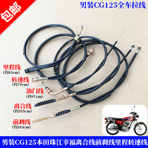 Motorcycle CG125 Men's Pearl River 125 Clutch Brake Speed Odd Line Thap Line All Car Cable