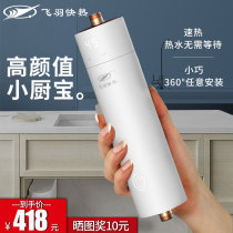 Feiyu instant small kitchen treasure Household electric water heater Small off-stage kitchen constant temperature quick heat free storage water hot water treasure